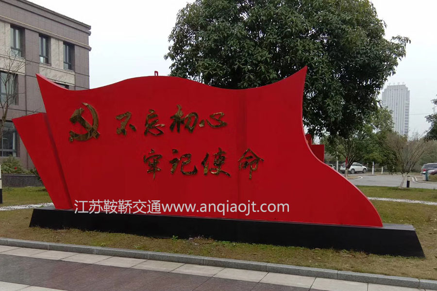 江蘇沭陽社會主義核心價值觀宣傳牌