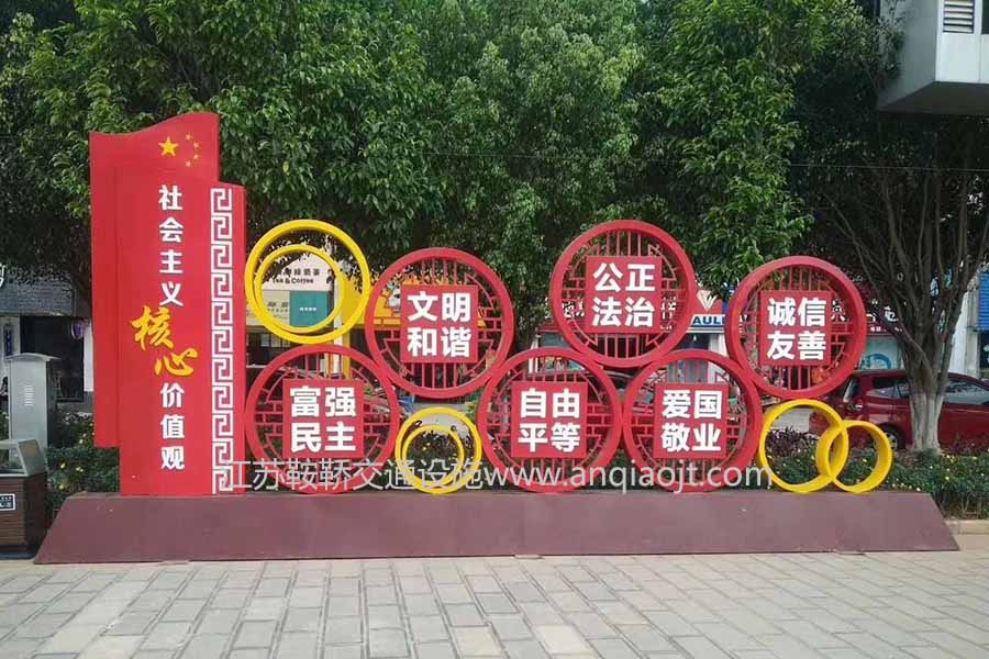 社會主義核心價(jià)值觀標(biāo)牌